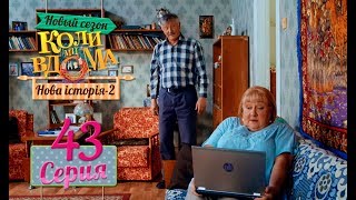 Коли ми вдома. 5 сезон – 43 серия. Нова історія 2 Коли ми вдома. 5 сезон – 43 серия. Нова історія 2