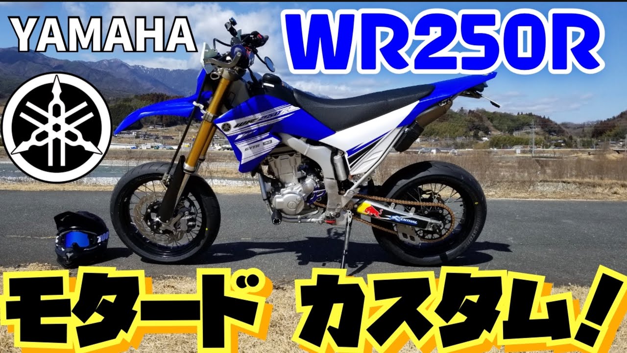 wr 250 r〜Xモタードホイール(ポン付けセット)