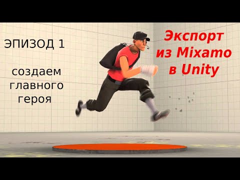 export  import персоажа и анимаций из Mixamo в Unity часть 1