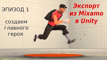 export  import персоажа и анимаций из Mixamo в Unity часть 1
