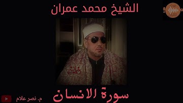 الشيخ محمد عمران 🦋ان الابرار يشربون من كأس كان مزاجه كافورا 🦋تلاوه عبقريه🎙