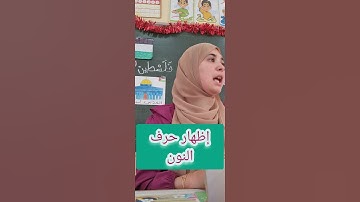 إظهار النون في أحكام التجويد.  رواية ورش عن نافع.   Tajwid Quran