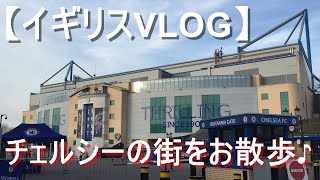 イギリス旅行vlog チェルシー スタンフォードブリッジ周辺を散歩してみた Youtube