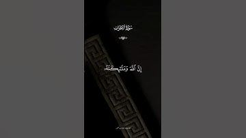 إِنَّ ٱللَّهَ وَمَلَٰٓئِكَتَهُۥ يُصَلُّونَ عَلَى ٱلنَّبِيِّۚ سورة الاحزاب