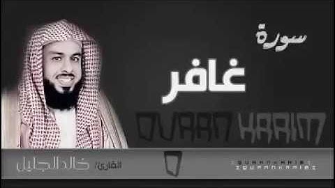 سورة غافر مع الدعاء للشيخ خالد الجليل 1437 تلاوة مؤثرة بكى وابكى