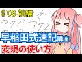 琴葉姉妹の早稲田式速記講座#8「変規の使い方」前編
