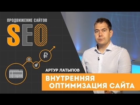 Внутренняя оптимизация сайта. Артур Латыпов. Современное продвижение сайтов