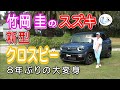 竹岡 圭のスズキ新型クロスビー＜8年ぶりの大変身！＞【TAKEOKA KEI & SUZUKI XBEE】