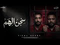 مهرجان سجن الهم حمو شراقي طارق تيتو توزيع بوده العالمي 2026 