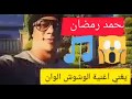 شاهد  محمد رمضان بيغني اغنيه  الوشوش  الوان