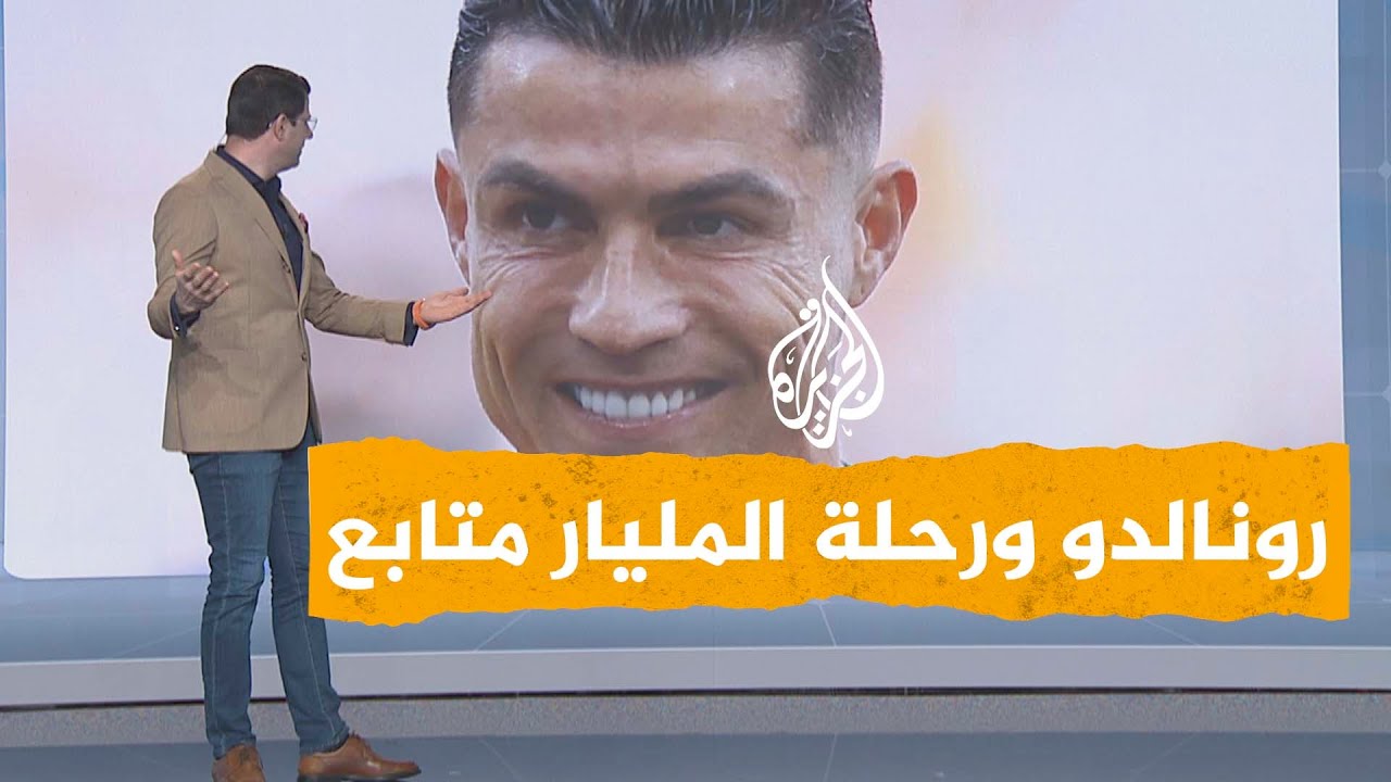 شبكات | تحدي كريستيانو رونالدو للوصول إلى المليار في بث مباشر