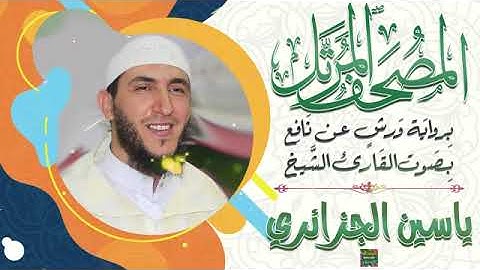 سورة هود بصوت القارئ الشيخ ياسين الجزائري برواية ورش عن نافع