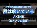 【ピアノソロ楽譜】風は吹いている／AKB48－AKB48の震災復興応援ソング