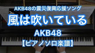 【ピアノソロ楽譜】風は吹いている／AKB48－AKB48の震災復興応援ソング