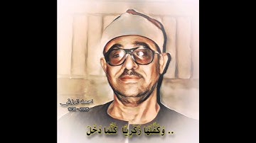 احمد الرزیقی مقام حجاز (سورة آل عمران) و کفلها زکریا کلما دخل علیها زکریا المحراب وجد عندها رزقا