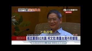 20170703【LIVE大現場】拉柯打蔡 柯張會登場 張志軍:兩岸一家親命運共同體|記者 周楷 黃大風 葉庭|三立新聞台