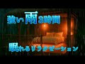 【強い雨音3時間】眠れるリラクゼーション｜安眠・集中・癒しの雨音 BGM