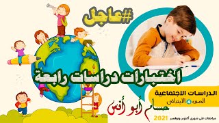 اختبارات ومراجعة الدراسات الاجتماعية / دراسات رابعة ابتدائي ترم أول المنهج الجديد