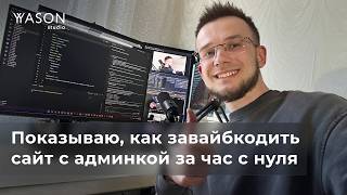 Как завайбкодить сайт и админку С НУЛЯ за час! (Claude AI + VS Code)