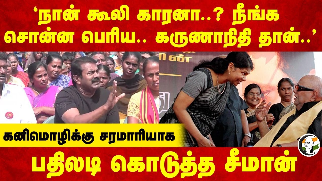 "நான் கூலி காரனா? நீங்க சொன்ன பெரிய.. Karunanidhi தான்.." Seeman Pressmeet | Kanimozhi | Erode East