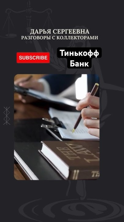 Звонок к вам 🤦‍♀️ #тинькофф #взыскатьнеполучится - YouTube