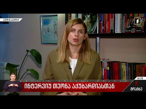 ინტერვიუ თეონა აქუბარდიასთან