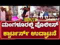 Newsfirstmangaluru | LIVE : ಮಂಗಳೂರಲ್ಲಿ ಪೊಲೀಸ್ ಕ್ವಾರ್ಟರ್ಸ್ ಉದ್ಘಾಟನೆ