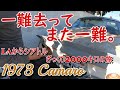 【1973年カマロと一緒に2000キロの旅2】【ガレージ】スタートしたけど、問題発生。