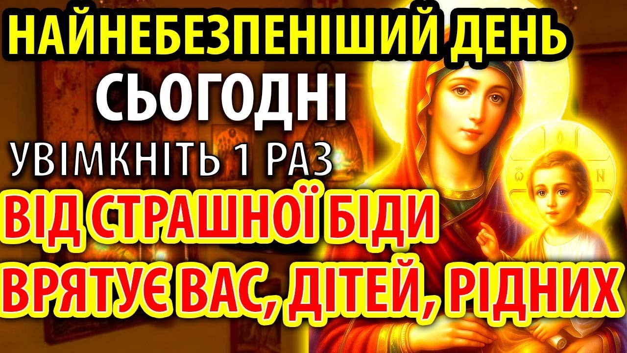 НАЙНЕБЕЗПЕЧНІШИЙ ДЕНЬ Сьогодні ВРЯТУЄ ВІД БІДИ ДІТЕЙ РІДНИХ Молитва Богородиці Православ'я