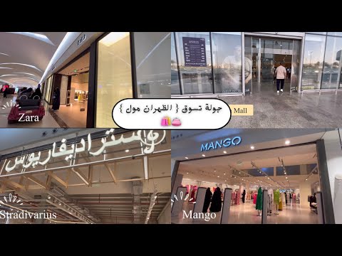 جولة تسوق الظهران مول