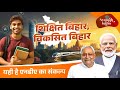 शिक्षित बिहार, विकसित बिहार