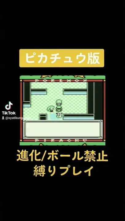 ゲームボーイピカチュウ版なみのりピカチュウ裏技
