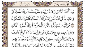 سورة يونس مكتوبة بصوت الشيخ ياسر الدوسري