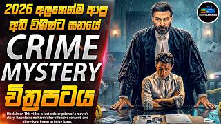 අති සංකීර්ණ මිනීමැරුම් නඩුවේ අභිරහස😱| ''අම්මෝ මේක නම් තනිකර ගිනි ගින්දර'' | Inside Cinemax