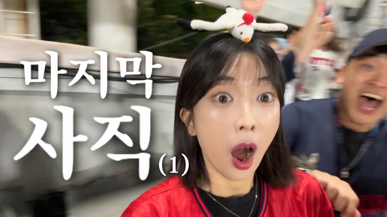 롯데 VS 삼성 / 사직야구장 마지막 경기 보러가면 생기는 일