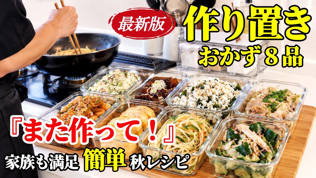 ♢最新版!♢【作り置きおかず8品】♢常備したくなる!簡単なのに一味違う!食べ飽きないおかずレシピ♢