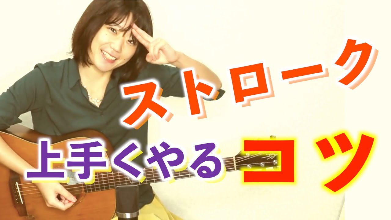 ギター ストロークを上手くやるコツ Youtube