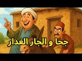 قصة جحا و الجار الغدار قصص جحا قبل النوم ضع السماعات و استمع 