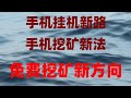 亲测靠谱网赚推荐分享,真实赚钱副业我亲测有效,新手必看!手机挂机挖矿详细教程,日赚百元不是梦,空投暴富终极指南!零成本领代币,提现秒到账,月入5万,免费创业项目 兼职赚钱项目 挖矿赚钱