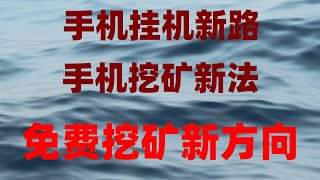 亲测靠谱网赚推荐分享,真实赚钱副业我亲测有效,新手必看!手机挂机挖矿详细教程,日赚百元不是梦,空投暴富终极指南!零成本领代币,提现秒到账,月入5万,免费创业项目 兼职赚钱项目 挖矿赚钱