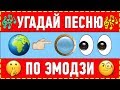 УГАДАЙ ПЕСНЮ 80-х | 90-х | 2000-х ПО ЭМОДЗИ ЗА 10 СЕКУНД ! ГДЕ ЛОГИКА ?