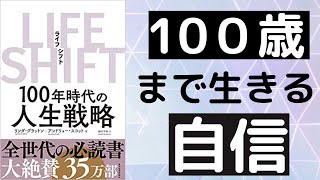 【7分で解説】「LIFE SHIFT / ライフシフト」を世界一わかりやすく要約してみた【本要約】