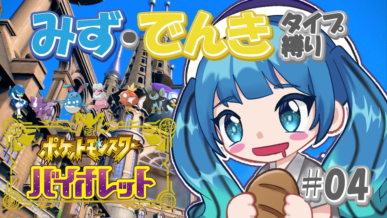 【ポケットモンスターバイオレット】#4 相性最悪!!くさジムバッチゲットするぞ!!  #ポケモン  #pokemon