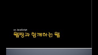 Webjjang WEB ver.2024.05 07-04 js - 변수 비교와 for(웹짱과 함께하는 웹)