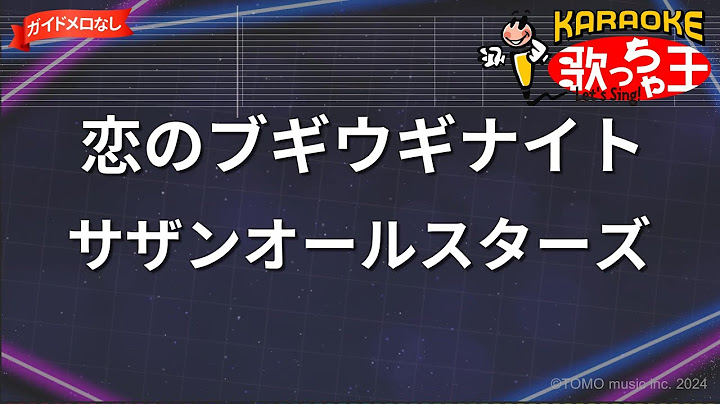 【ガイドなし】恋のブギウギナイト/サザンオールスターズ【カラオケ】