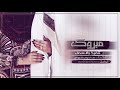 شيله مبروك شيلة اهداء من اخوان العروس 2018