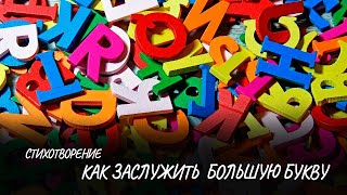 Как заслужить большую букву #стих