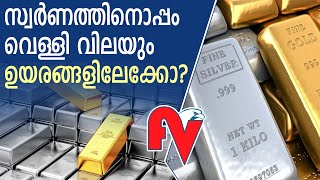 പറന്നുയര്‍ന്ന് സ്വര്‍ണ വില, ഒപ്പം വെള്ളി വിലയും ഉയരങ്ങളിലേക്കോ?  l Gold Price