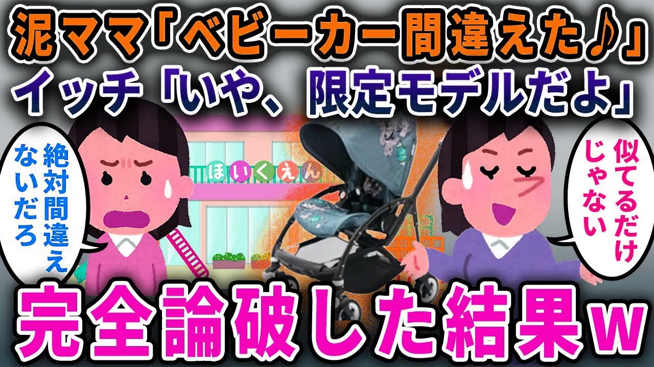 【泥ママ】「ベビーカー、うちのと間違えた♪」私「いや、それ限定モデルなので」→言い訳も空しく、完全論破した結果ｗ【2chスカっと・ゆっくり解説】