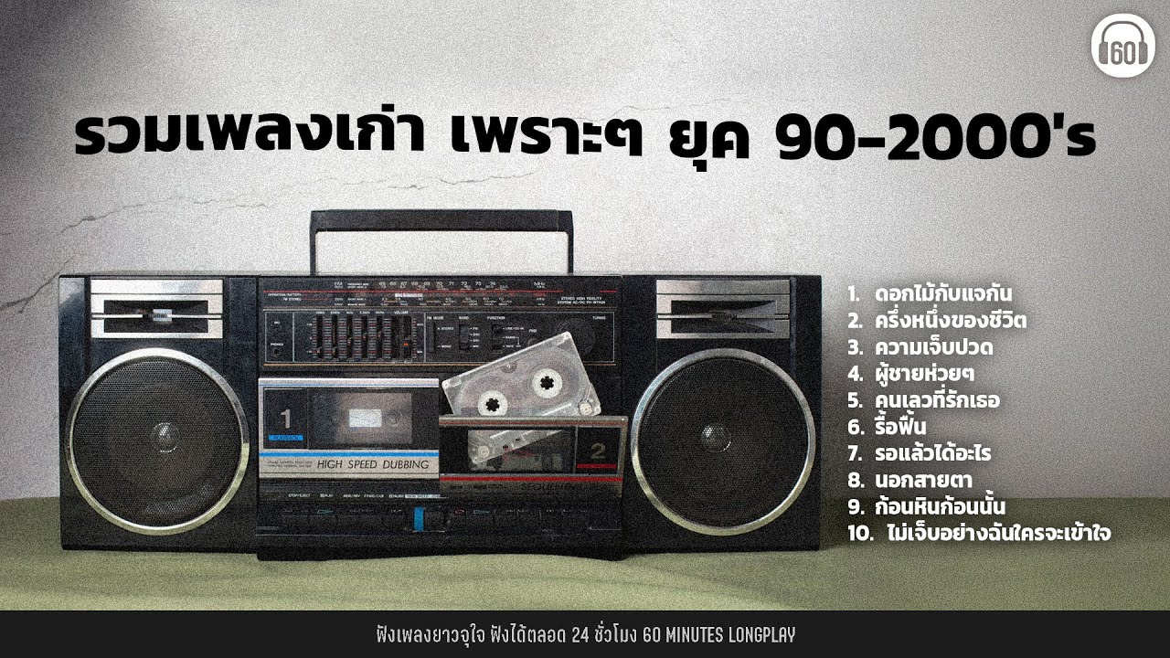 รวมเพลงเก่า เพราะๆ ยุค 90-2000 's ผู้หญิงอกหัก  #tiktokviral #tiktok #playlist #longplay【LONGPLAY】